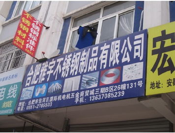 合肥雅宇不锈钢制品有限公司 |
