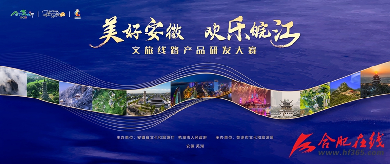 “美好安徽 欢乐皖江”文旅线路产品研发大赛等你来